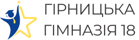 Гірницька гімназія №18