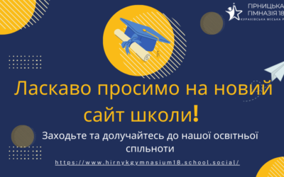 Ласкаво просимо на наш новий сайт школи!