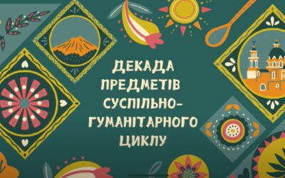 Декада предметів суспільно-гуманітарного циклу.