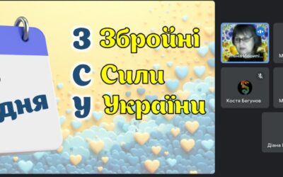 6 грудня – Тематична виховна година «Збройні сили України: відвага, сила, захист»(7 кл)