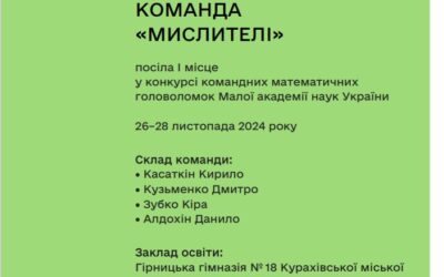 Конкурс командних математичних головоломок НЦ “Мала академія наук України” (8-Б клас)