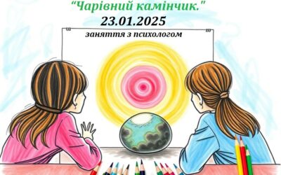 23 січня – “Чарівний камінчик. Формування навичок самодопомоги, саморегуляції, пошук нових ресурсів при стресових ситуаціях. Формування стратегій відновлення” ( 8-Б клас)