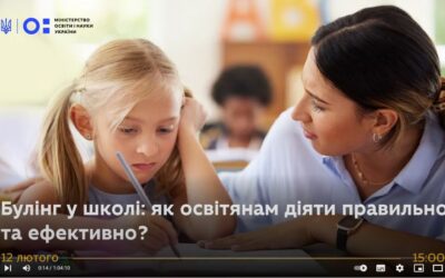 12 лютого – Булінг у школі: як освітянам діяти правильно та ефективно? (МОН України)