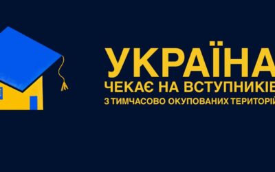 Україна чекає на вступників з тимчасово окупованих територій