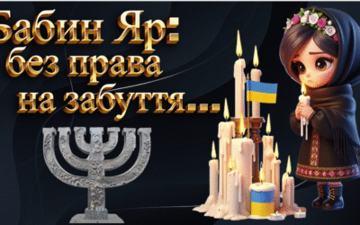 26 вересня – інформаційна година «Бабин Яр: без права на забуття» ( 8 клас)