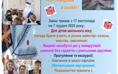 17 листопада – 07 грудня – СОЦСР “Смарагдове місто”