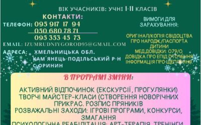 09 грудня по 29 грудня 2025 року – СОЦСР “Смарагдове місто”