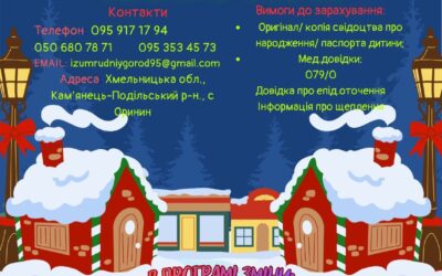 27 січня по 16 лютого 2026 року – ІІ тематична зміна “Територія затишку”.