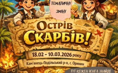 з 18 лютого по 10 березня – СОЦСР “Смарагдове місто”