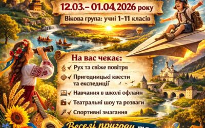 1 березня – 01 квітня 2026 – СОЦСР “Смарагдове місто”