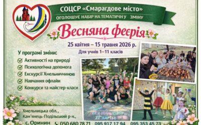 25 квітня по 15 травня 2026 року – СОЦСР “Смарагдове місто”