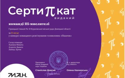 Конкурс командного розв’язування головоломок «Пішачок» (МАН)