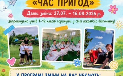 27 липня по 16 серпня – СОЦСР “Смарагдове місто”