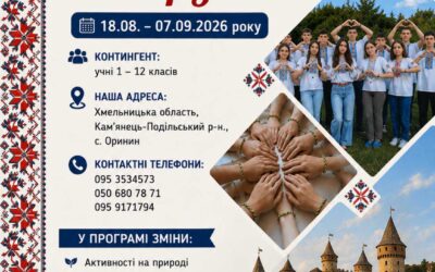 18 серпня по 07 вересня 2026 року – СОЦСР “Смарагдове місто”