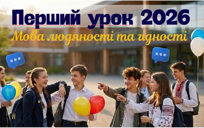 Перший урок «Мова людяності та гідності» (9 клас)