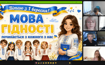 Перший урок «Мова гідності починається з кожного з нас» (4 кл)