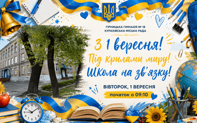 «З 1 вересня! Під крилами миру! Школа на зв’язку!»